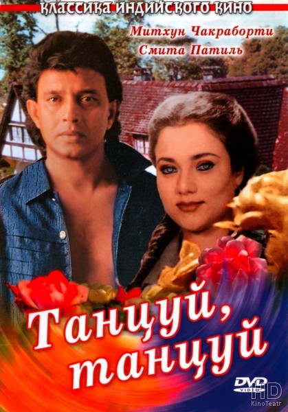 Танцуй, танцуй / Dance Dance 1987