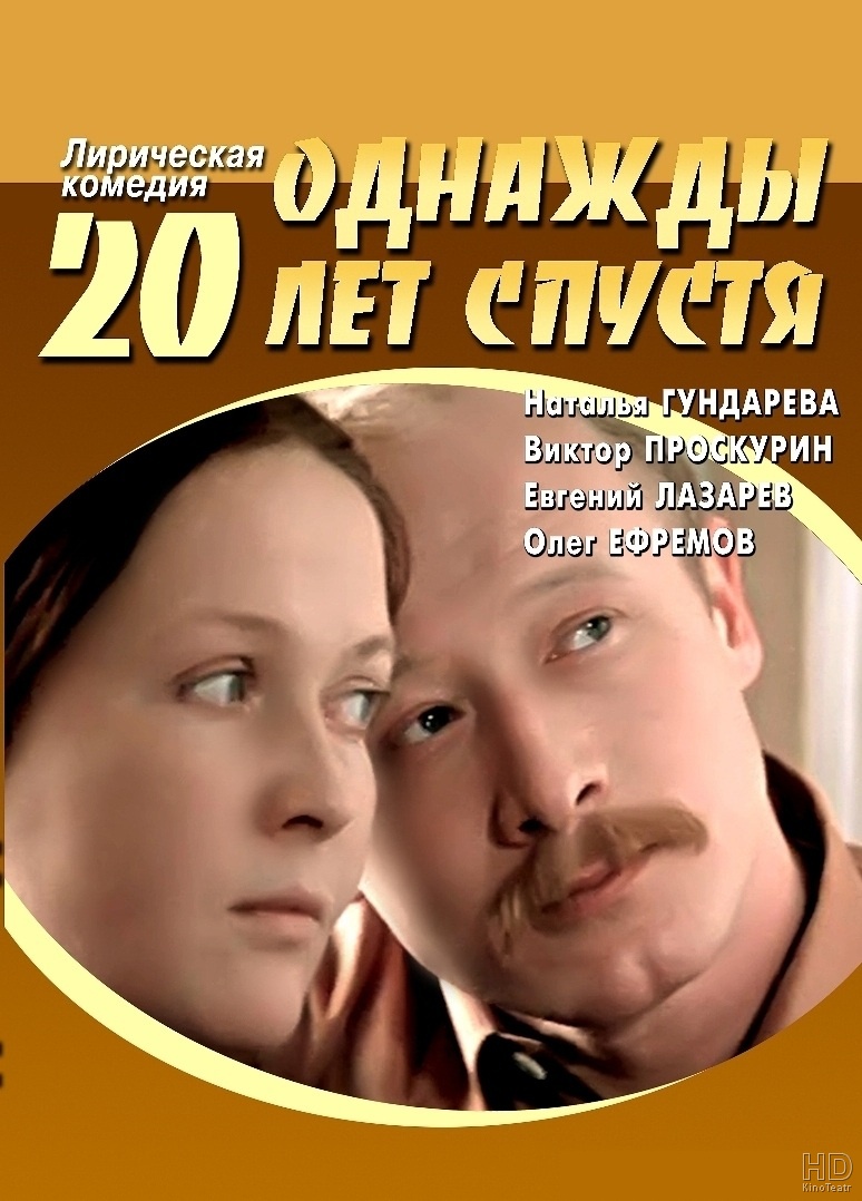 Однажды двадцать лет спустя 1980