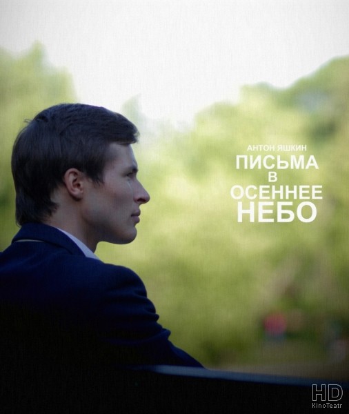 Письма в осеннее небо