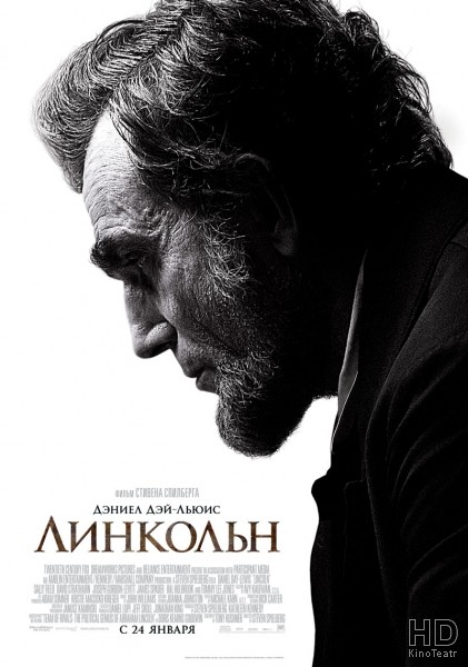 Линкольн / Lincoln 2012