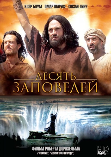 Десять заповедей / The Ten Commandments 2006