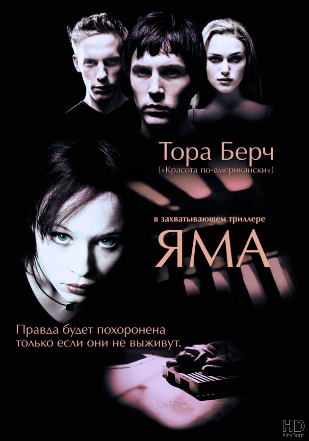 Яма / The Hole 2001