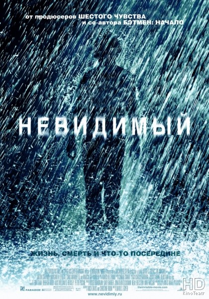 Невидимый / The Invisible 2007