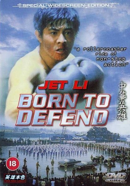 Рожденный защищать / Zhong hua ying xiong1986
