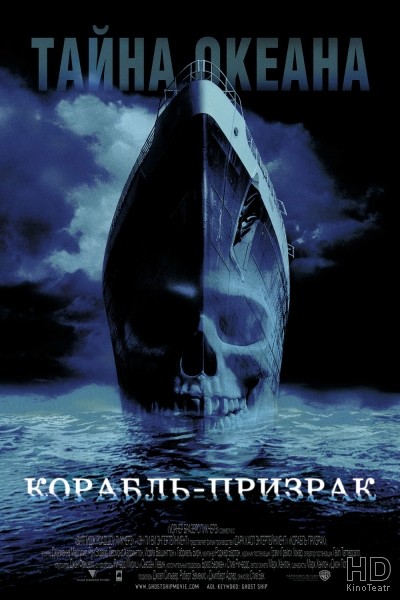 Корабль-призрак / Ghost Ship 2002