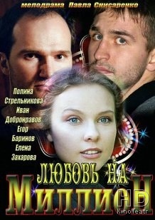 Любовь на миллион 2013