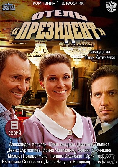 Отель «Президент»