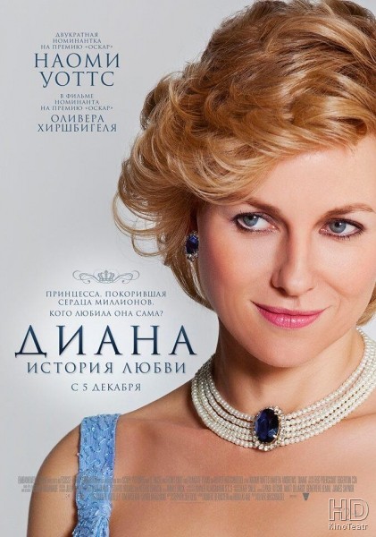 Диана История любви / Diana 2013