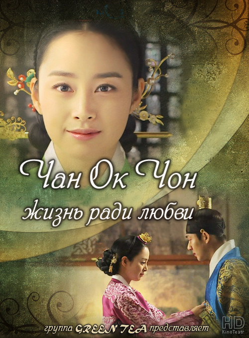 Чан Ок Чон: Жизнь в любви / Jang Ok-jeong 2013