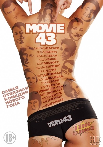 Муви 43 / Movie 43 2013