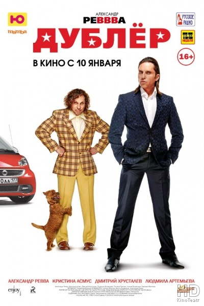 Дублёр 2013