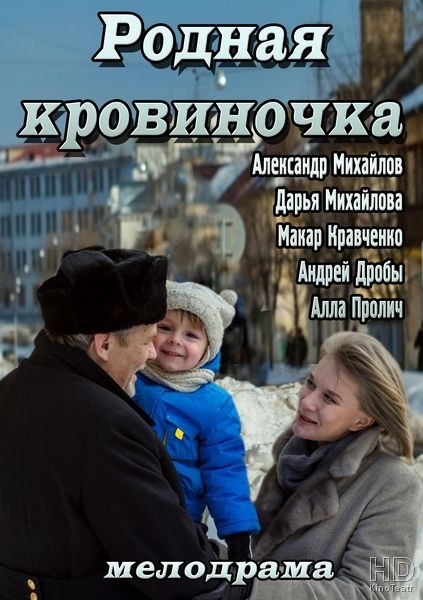 Родная кровиночка 2013