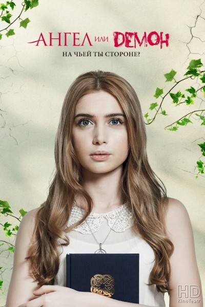 Ангел или демон 2013