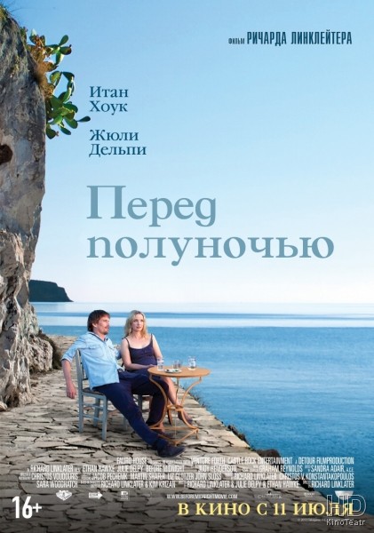Перед полуночью / Before Midnight 2013