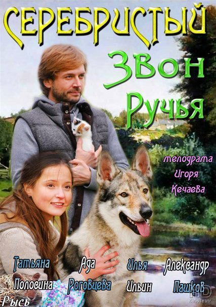 Серебристый звон ручья 2013