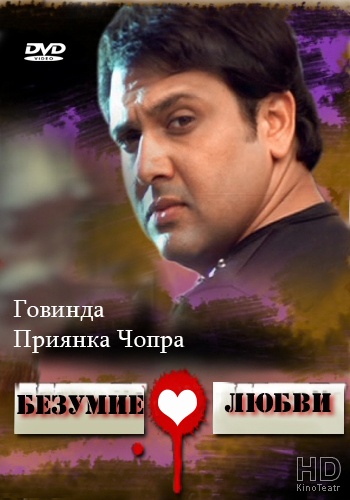Безумие любви / Deewana Hoon Main 2013