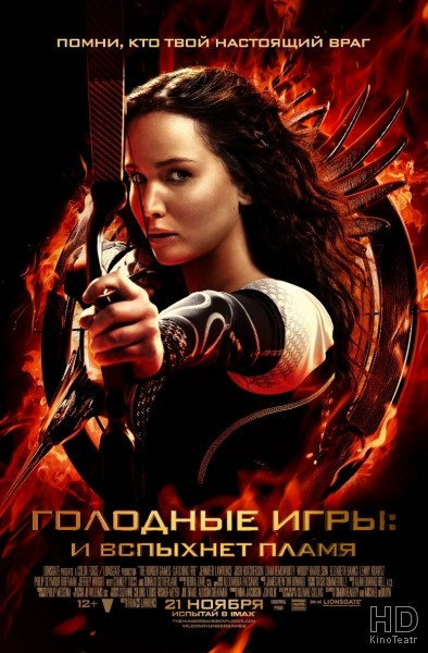 Голодные игры И вспыхнет пламя / The Hunger Games Catching Fire 2013