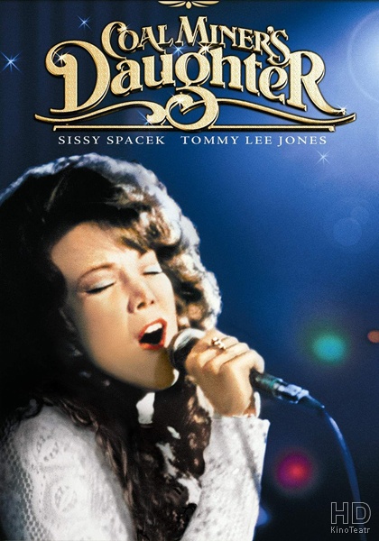 Дочь шахтера / Coal Miner's Daughter 1980