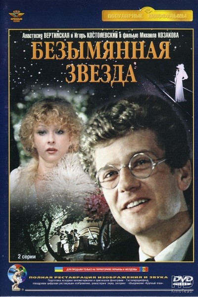 Безымянная звезда 1978