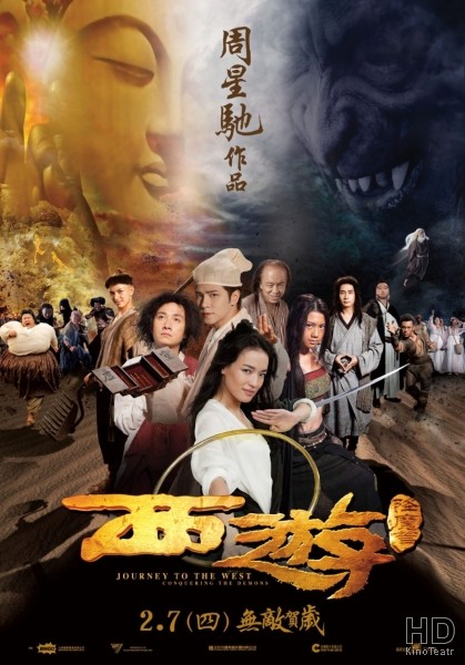 Путешествие на Запад / Daai wa sai you chi Chui mo chun kei (2013)